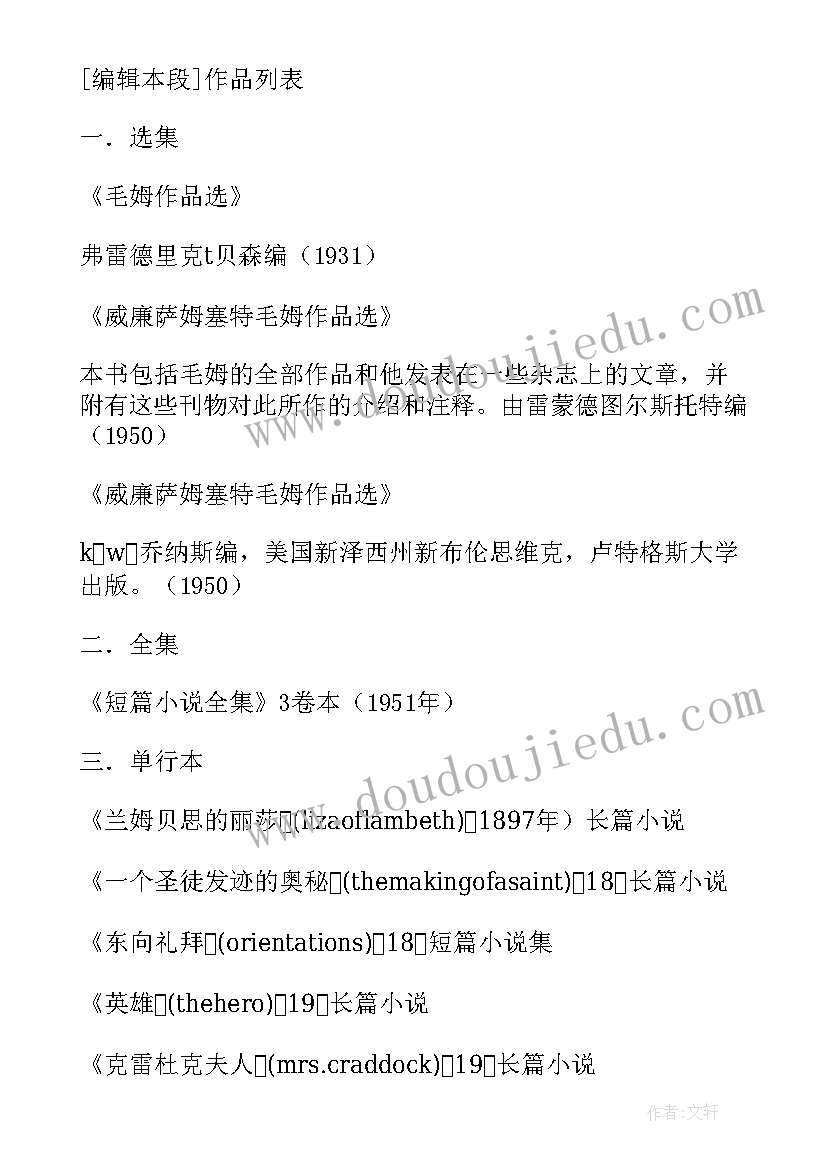 最新毛姆经典语录爱情 毛姆的心得体会(大全9篇)