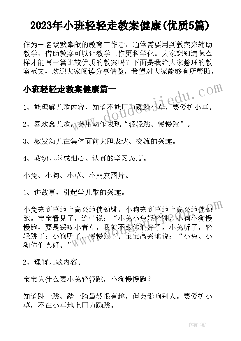 2023年小班轻轻走教案健康(优质5篇)