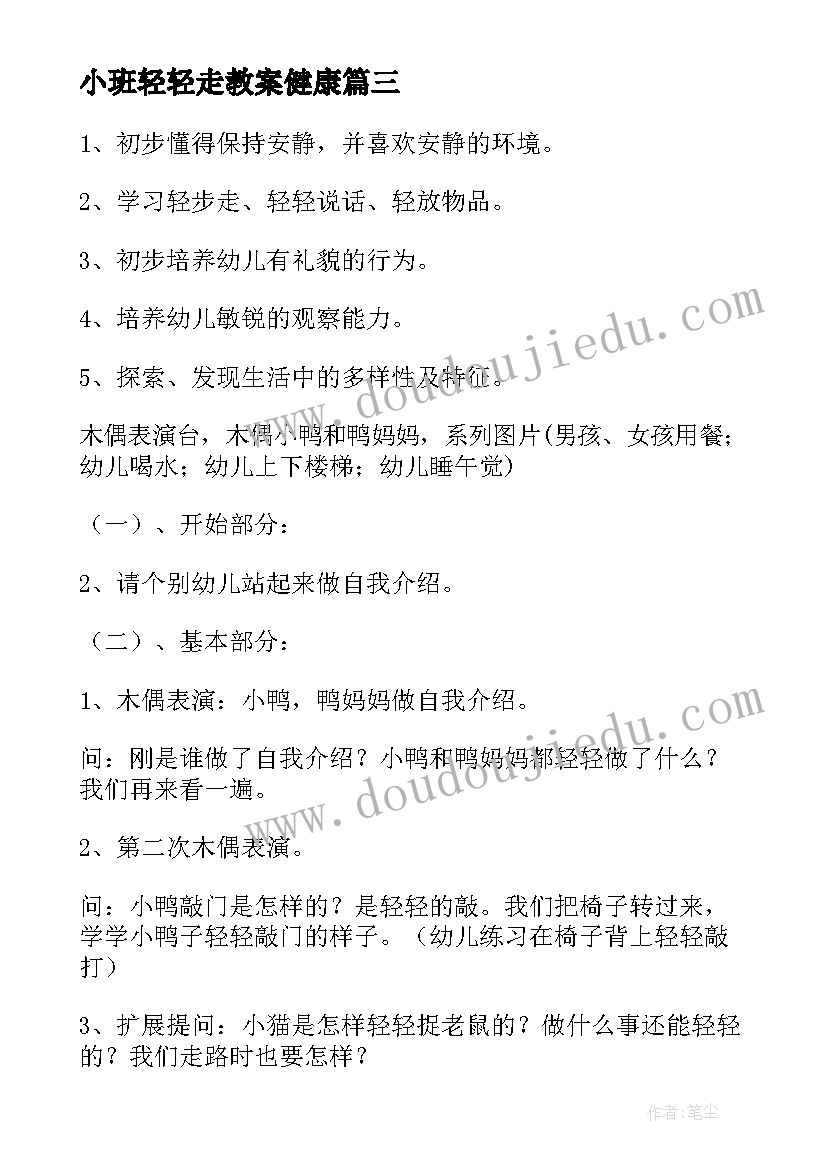 2023年小班轻轻走教案健康(优质5篇)