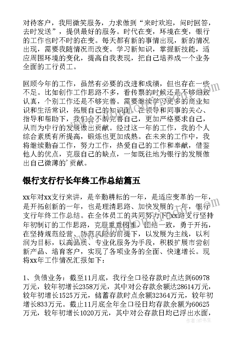 最新银行支行行长年终工作总结 银行支行年终工作总结(精选6篇)