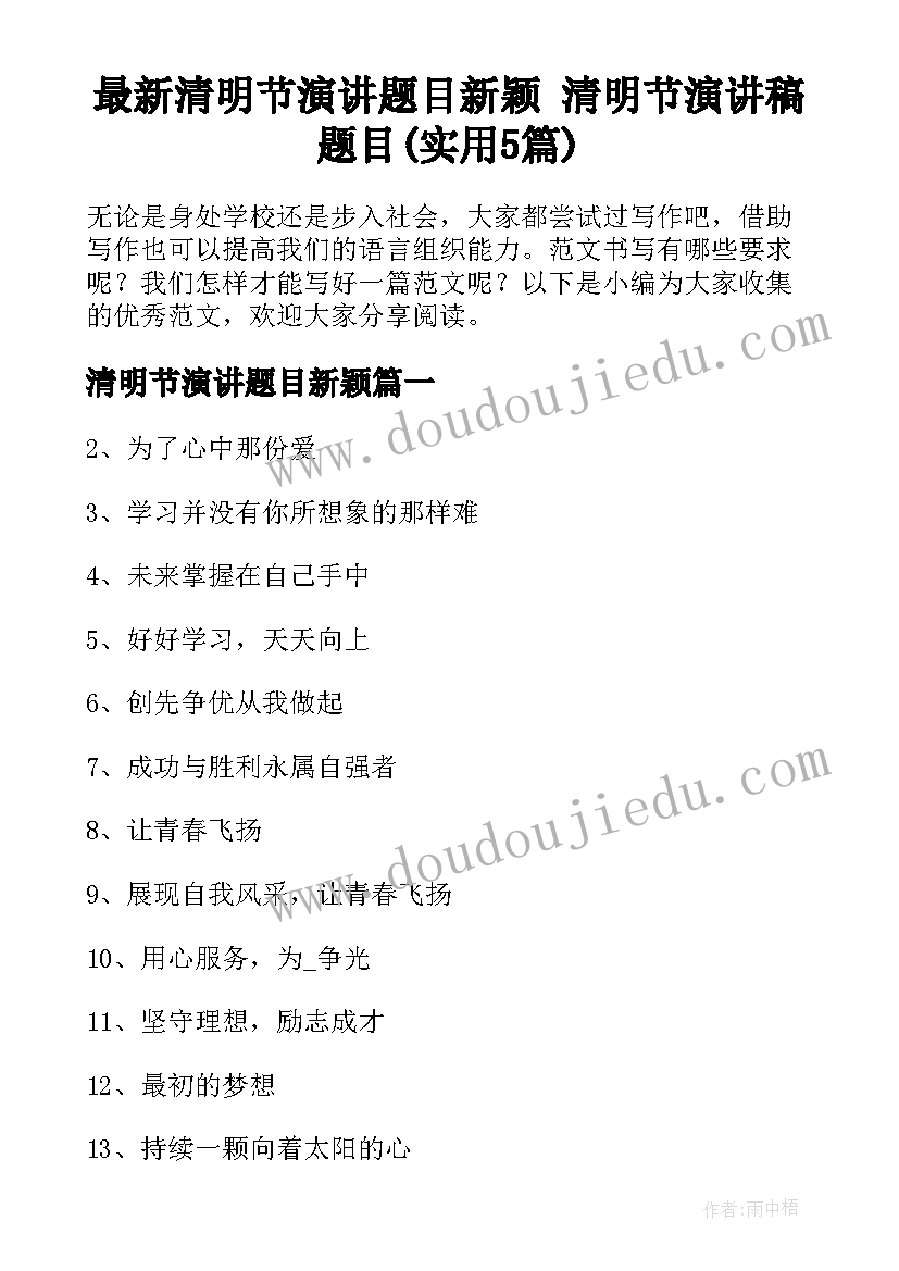 最新清明节演讲题目新颖 清明节演讲稿题目(实用5篇)