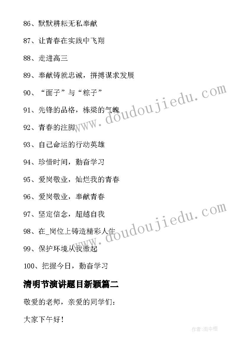 最新清明节演讲题目新颖 清明节演讲稿题目(实用5篇)