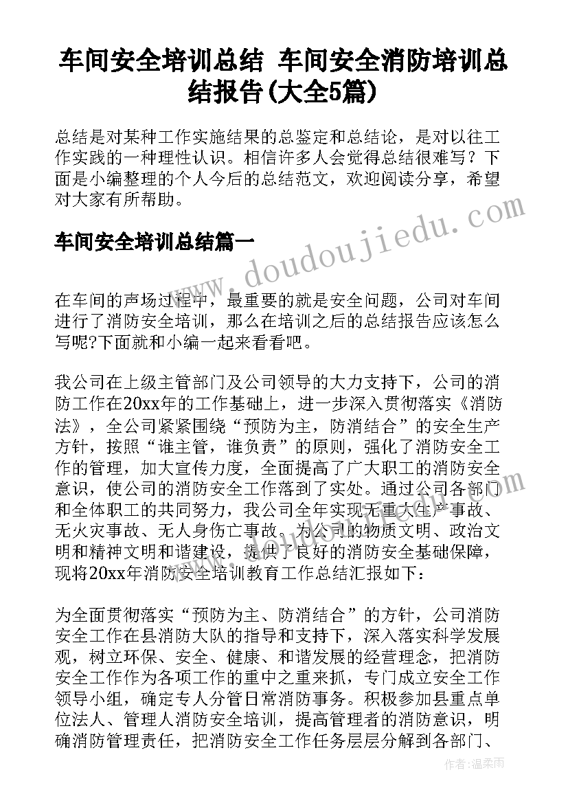 车间安全培训总结 车间安全消防培训总结报告(大全5篇)