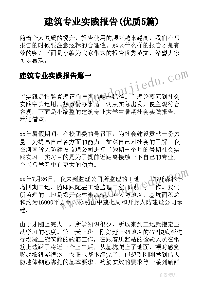 建筑专业实践报告(优质5篇)