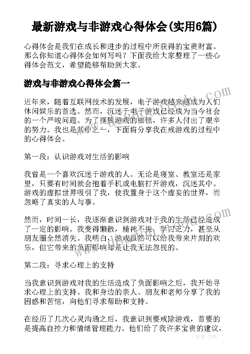 最新游戏与非游戏心得体会(实用6篇)