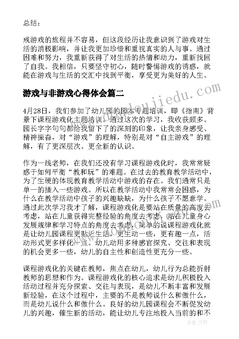 最新游戏与非游戏心得体会(实用6篇)