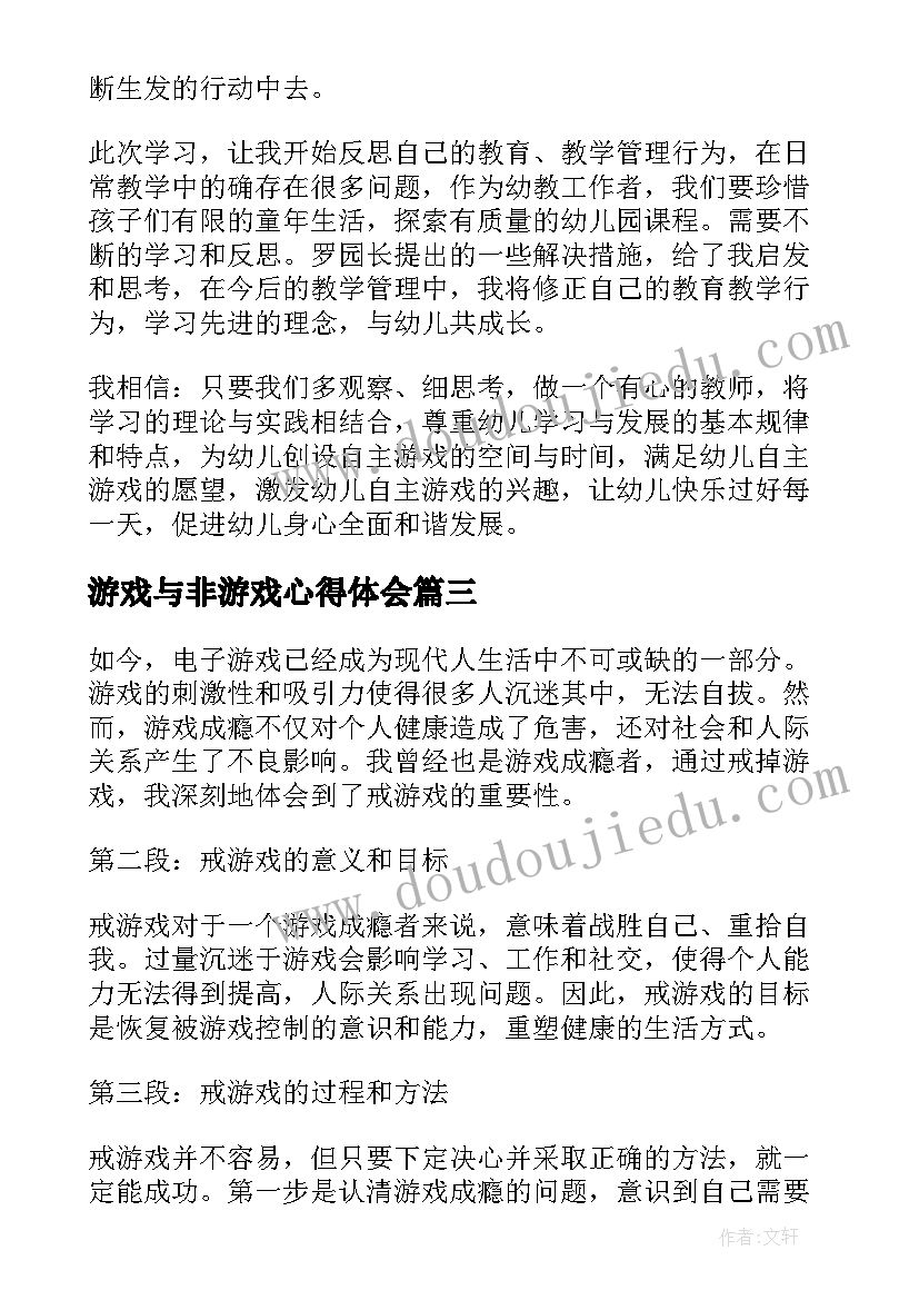 最新游戏与非游戏心得体会(实用6篇)