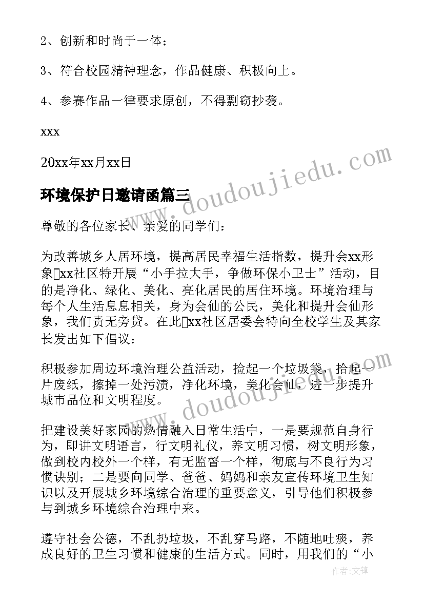 环境保护日邀请函(汇总5篇)