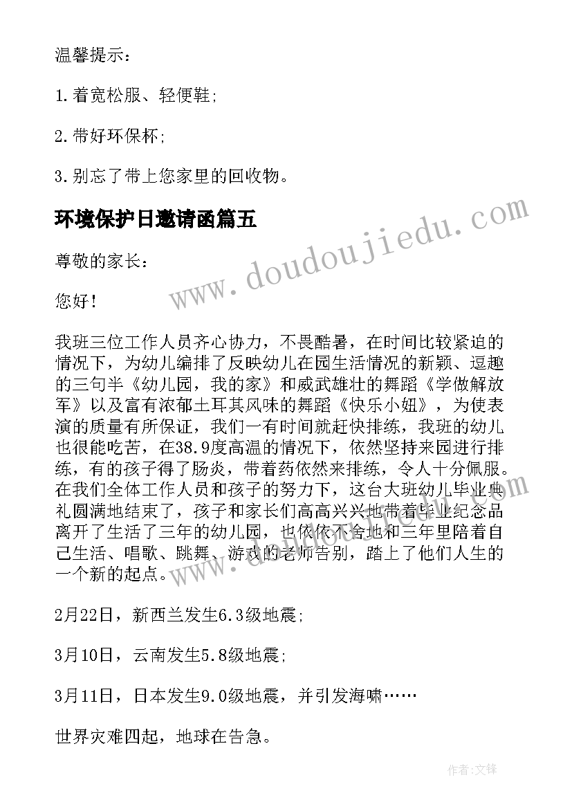 环境保护日邀请函(汇总5篇)