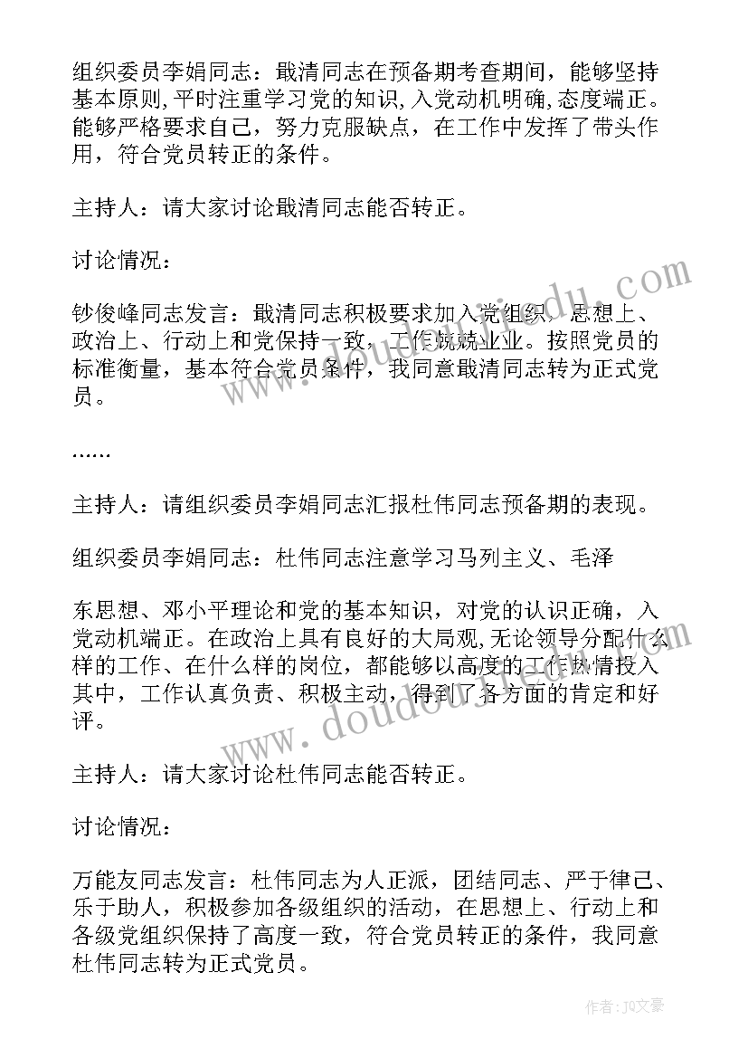 2023年讨论预备党员转正的会议记录 预备党员转正党员大会会议记录汇编(优秀6篇)