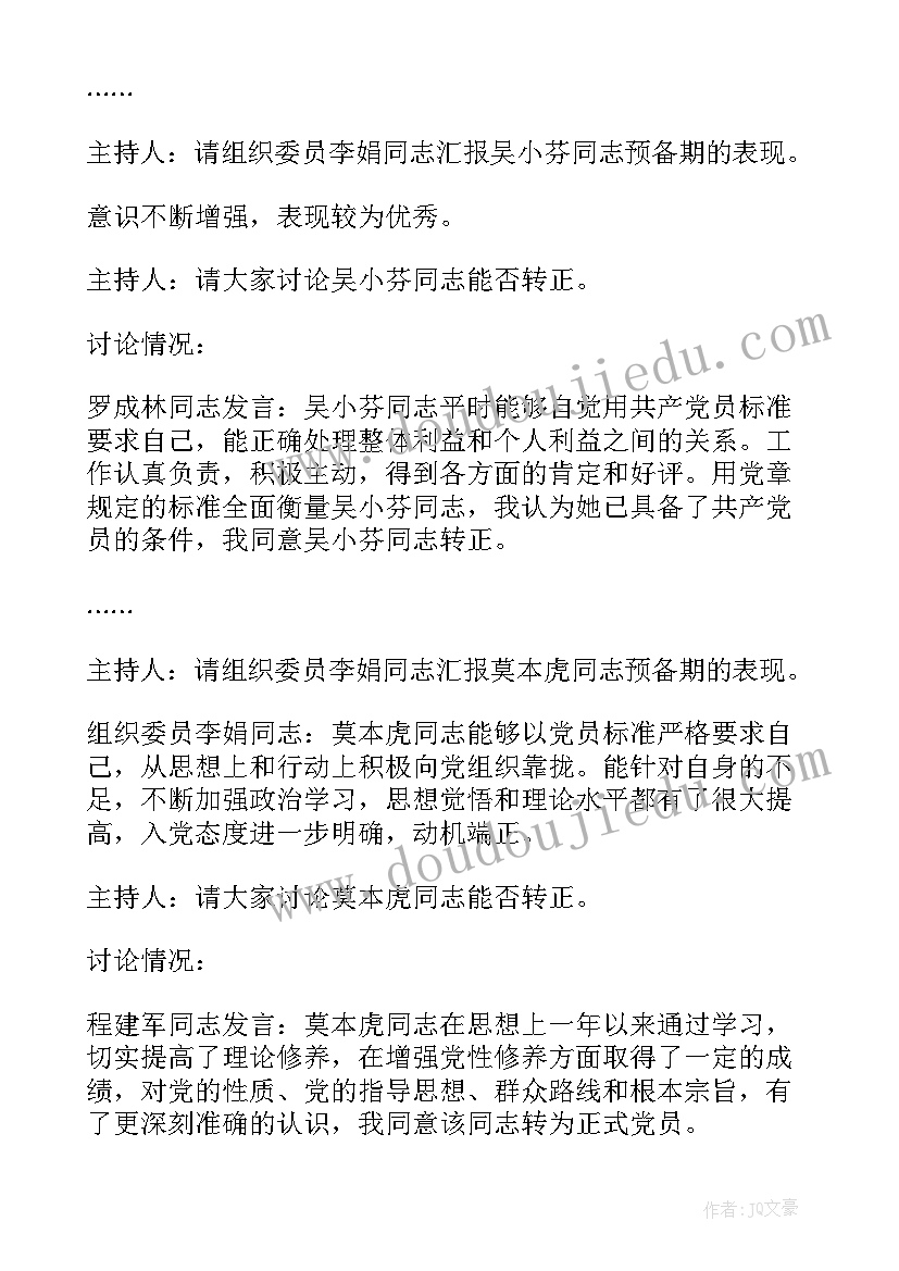 2023年讨论预备党员转正的会议记录 预备党员转正党员大会会议记录汇编(优秀6篇)