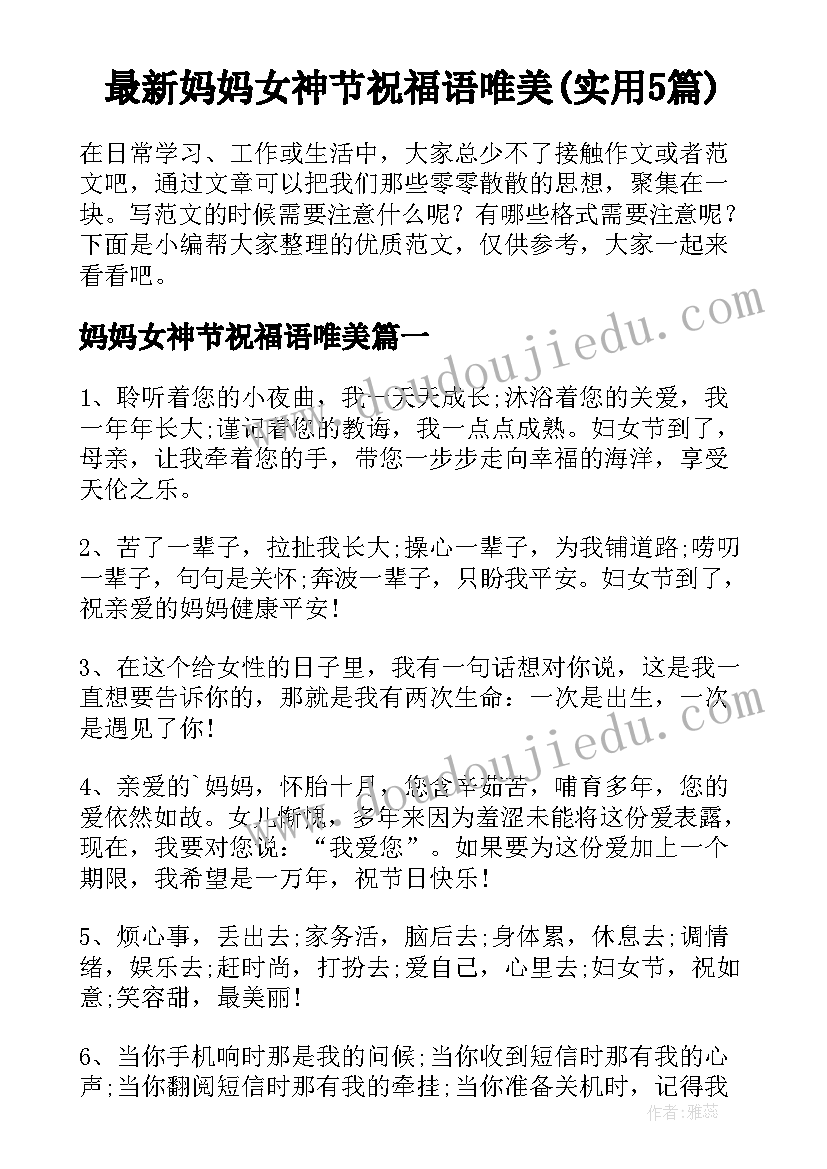 最新妈妈女神节祝福语唯美(实用5篇)