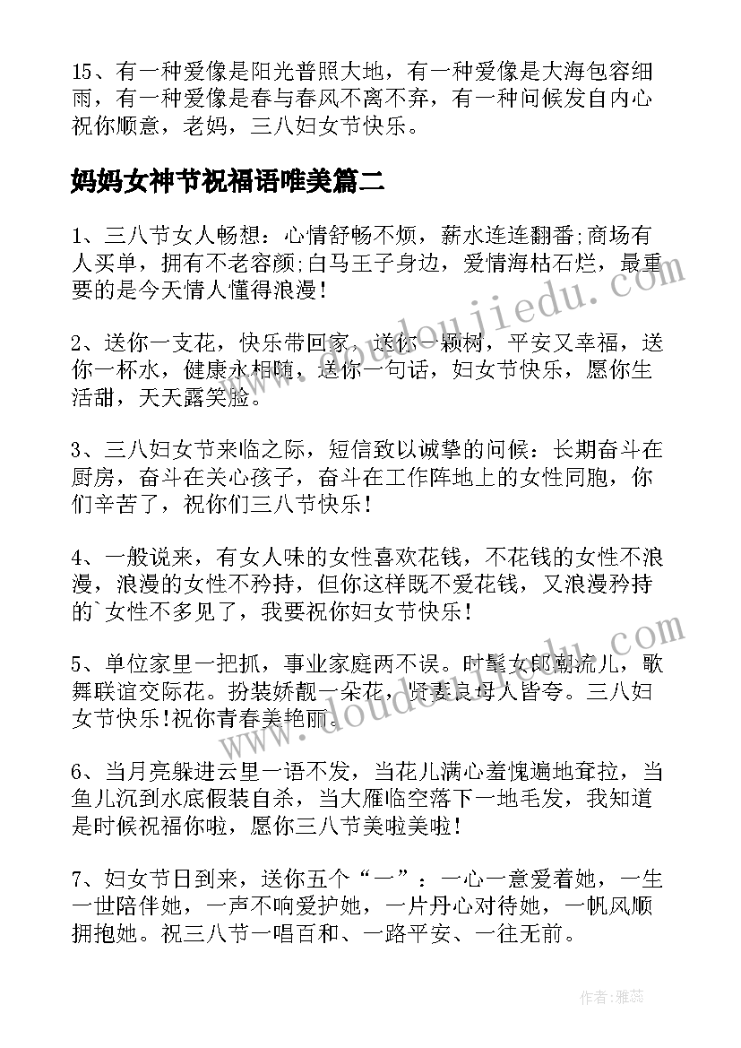 最新妈妈女神节祝福语唯美(实用5篇)