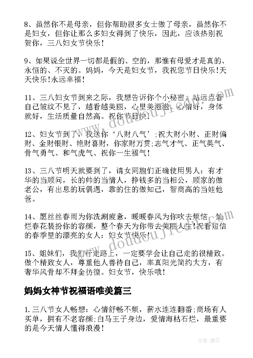 最新妈妈女神节祝福语唯美(实用5篇)