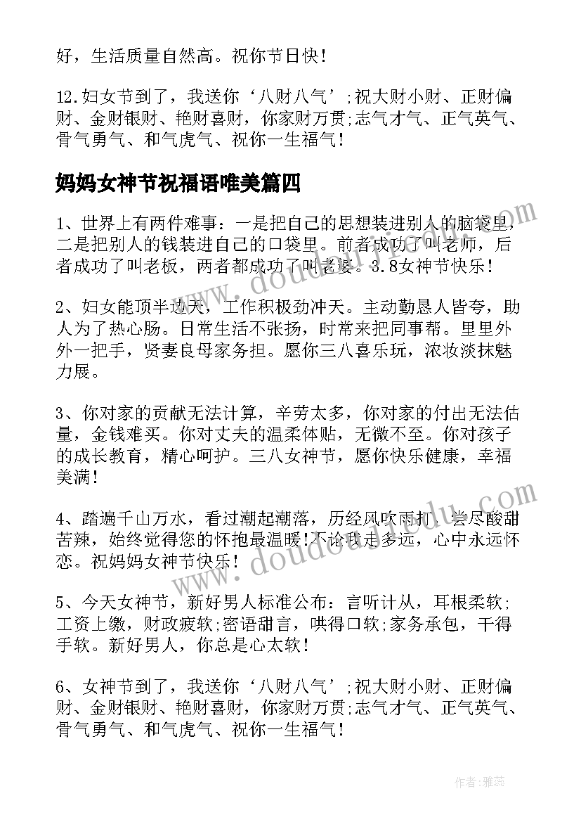 最新妈妈女神节祝福语唯美(实用5篇)