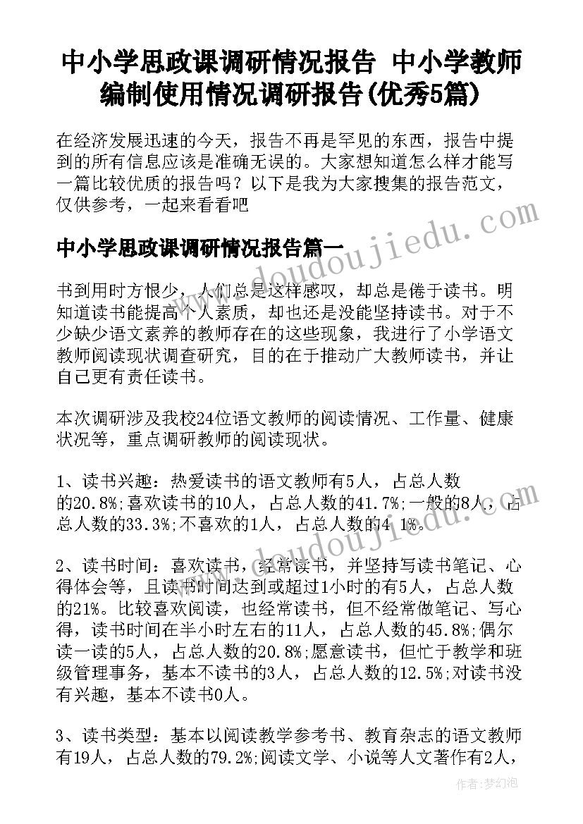 中小学思政课调研情况报告 中小学教师编制使用情况调研报告(优秀5篇)