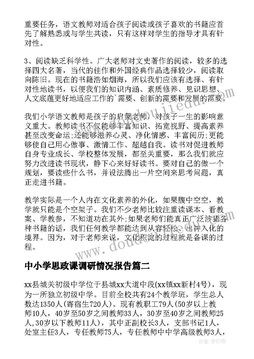 中小学思政课调研情况报告 中小学教师编制使用情况调研报告(优秀5篇)