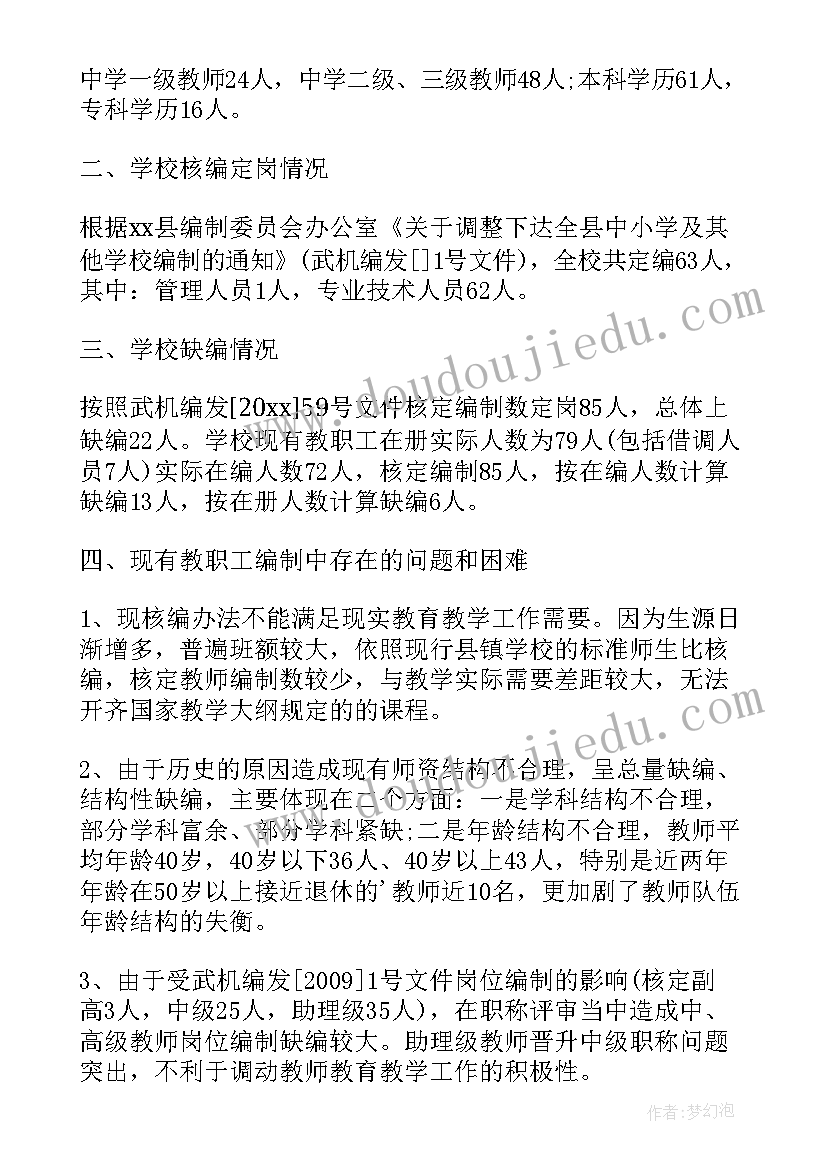 中小学思政课调研情况报告 中小学教师编制使用情况调研报告(优秀5篇)