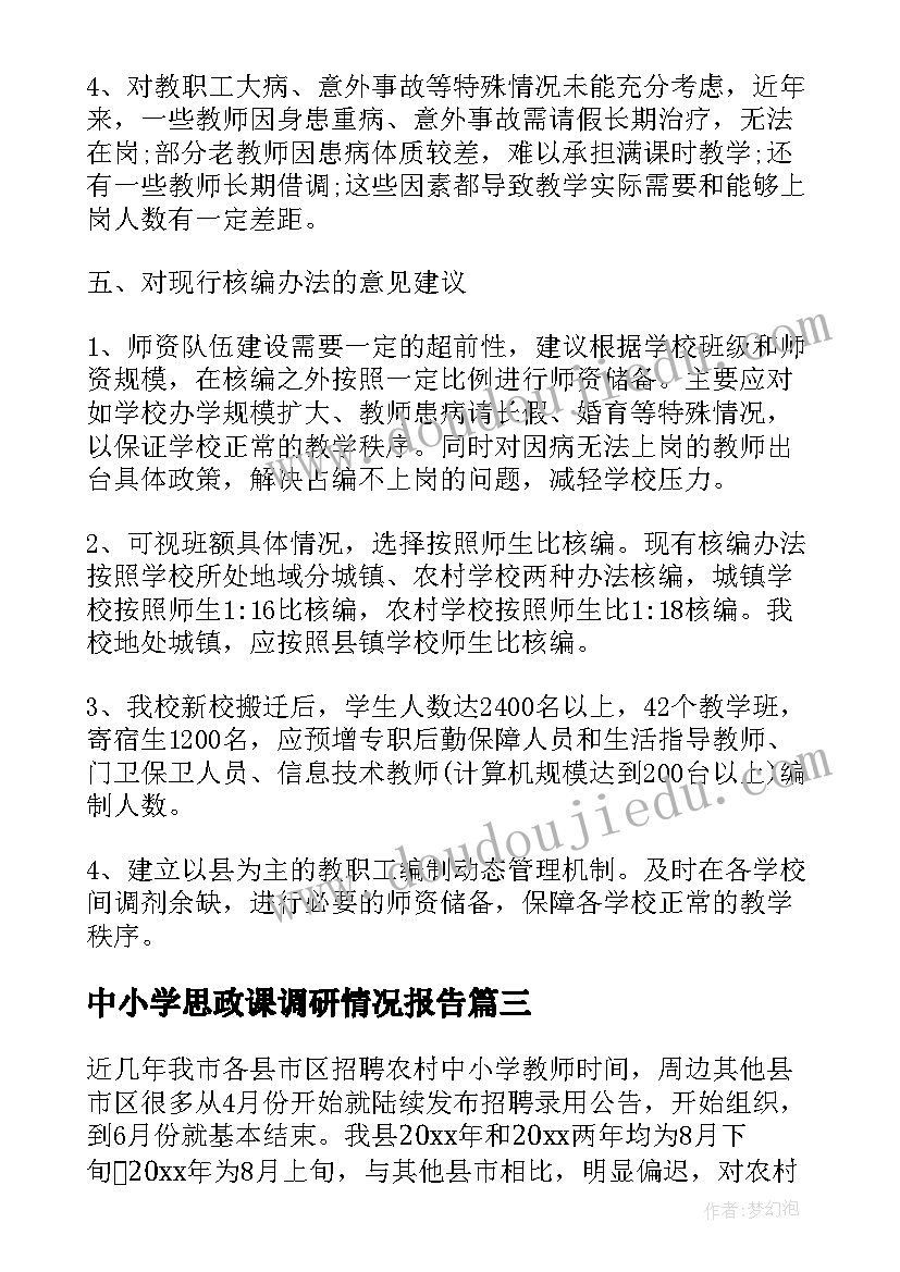 中小学思政课调研情况报告 中小学教师编制使用情况调研报告(优秀5篇)