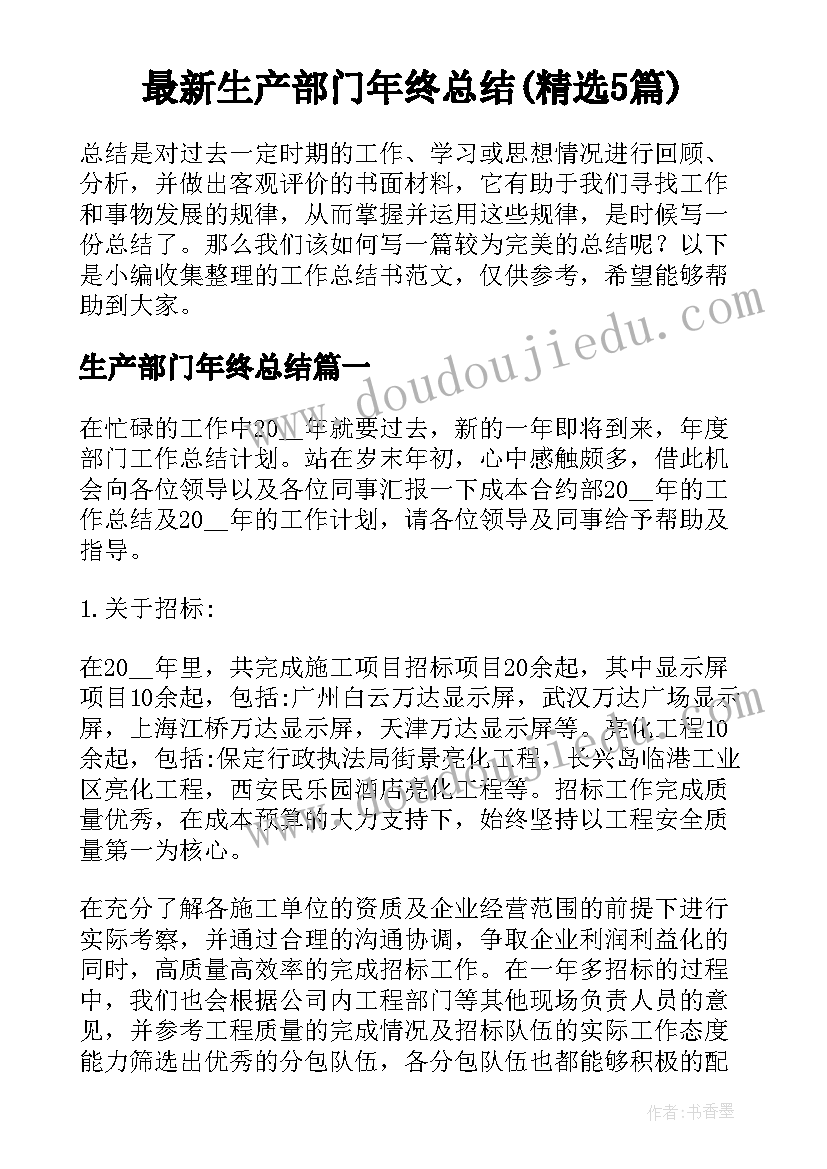 最新生产部门年终总结(精选5篇)