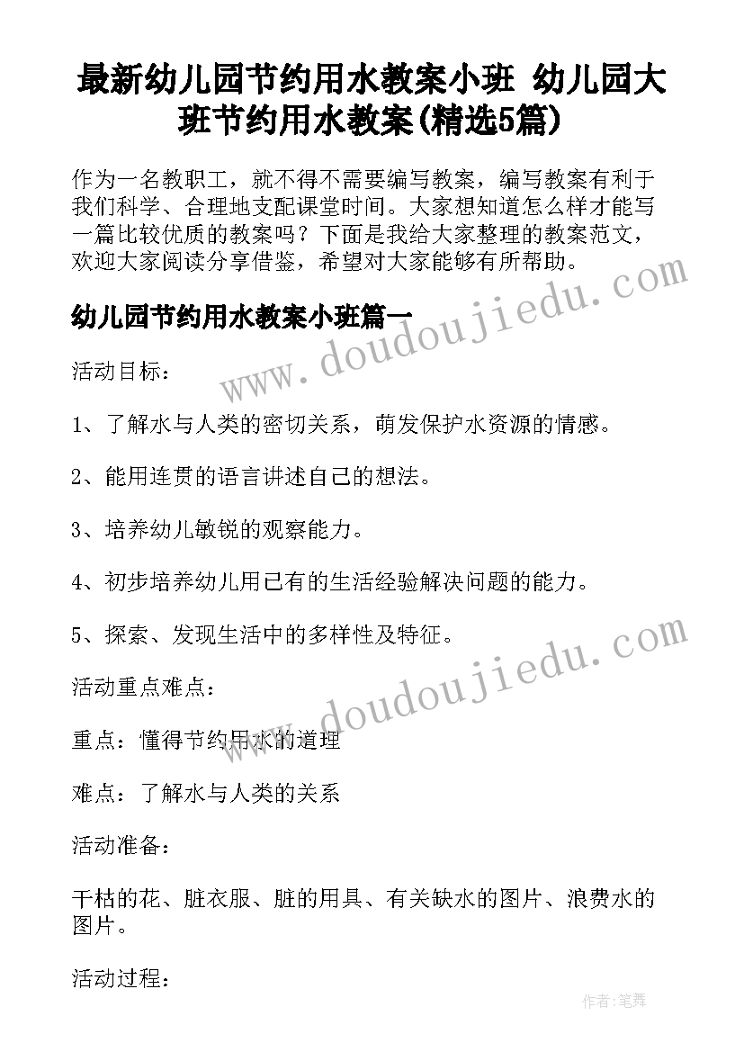 最新幼儿园节约用水教案小班 幼儿园大班节约用水教案(精选5篇)