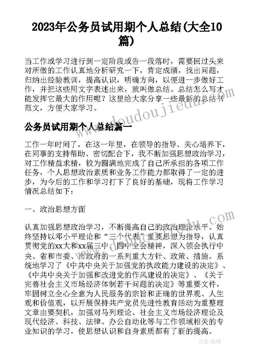 2023年公务员试用期个人总结(大全10篇)