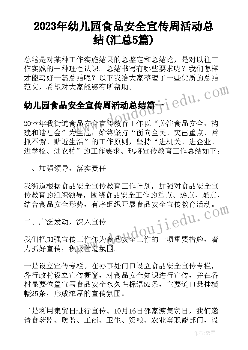 2023年幼儿园食品安全宣传周活动总结(汇总5篇)