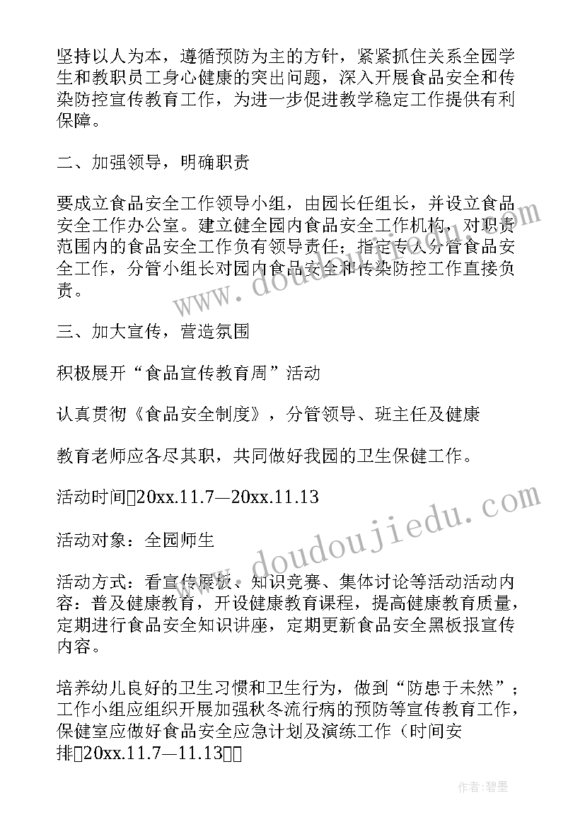 2023年幼儿园食品安全宣传周活动总结(汇总5篇)