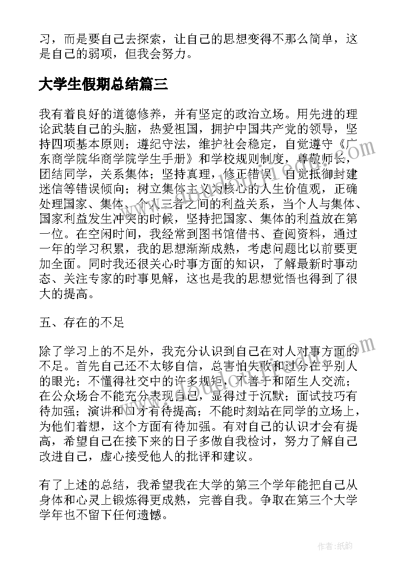 最新大学生假期总结(精选5篇)