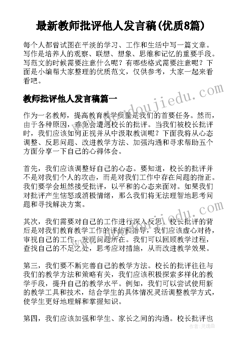 最新教师批评他人发言稿(优质8篇)