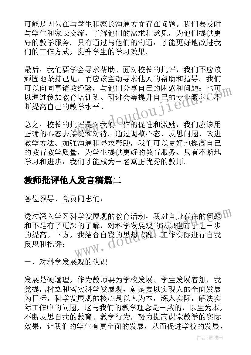 最新教师批评他人发言稿(优质8篇)