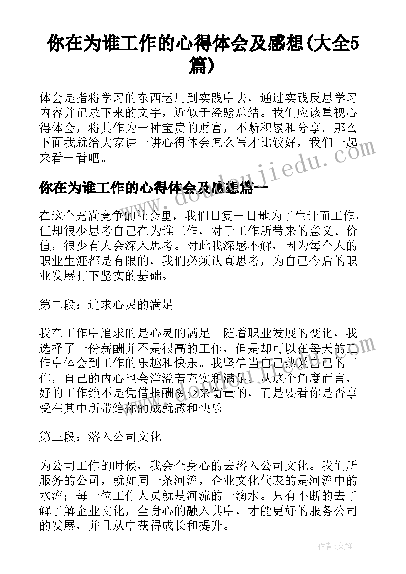 你在为谁工作的心得体会及感想(大全5篇)