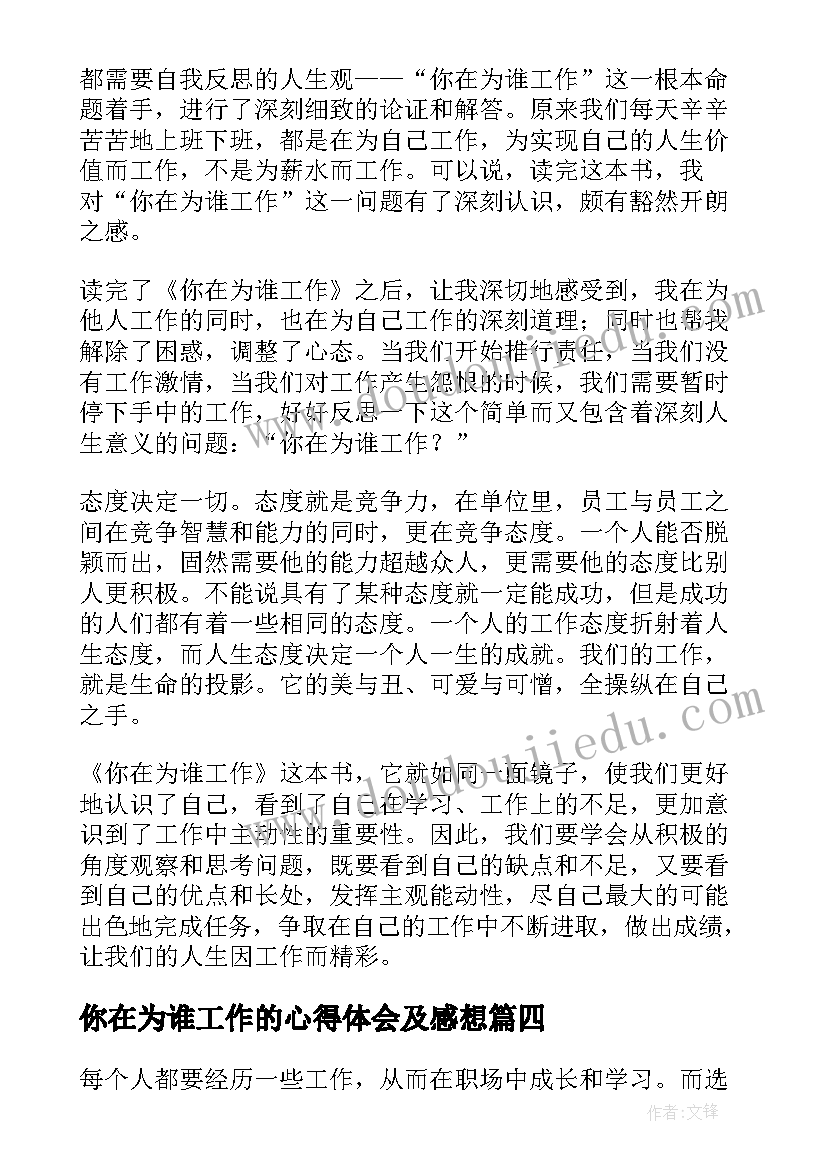 你在为谁工作的心得体会及感想(大全5篇)