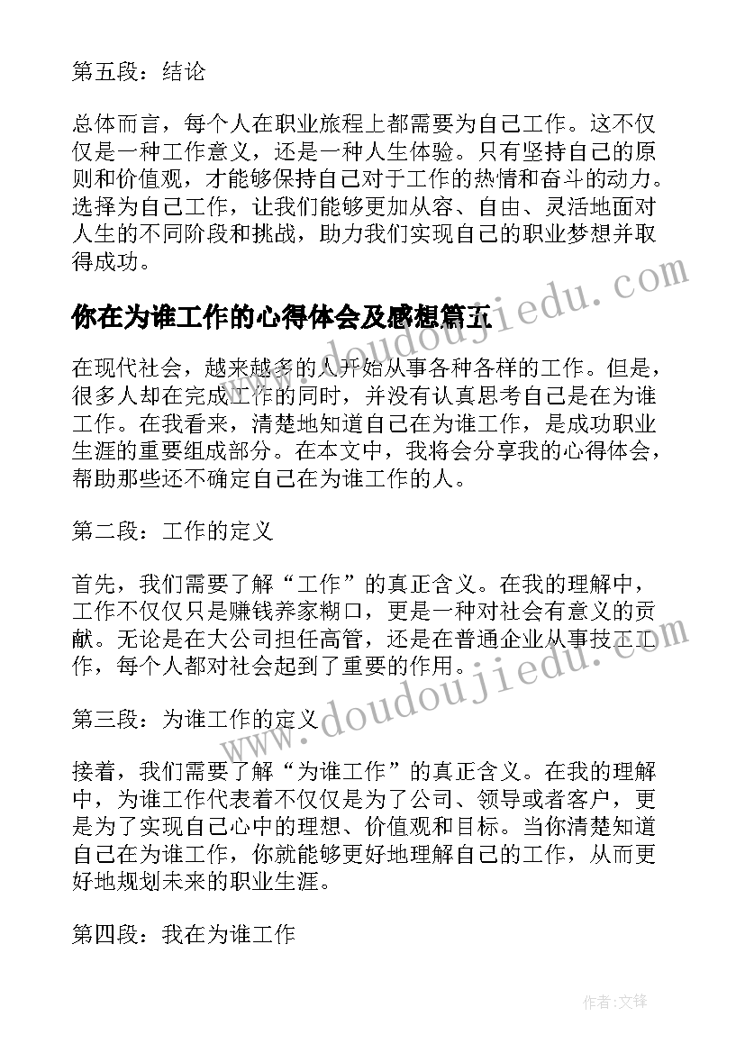 你在为谁工作的心得体会及感想(大全5篇)