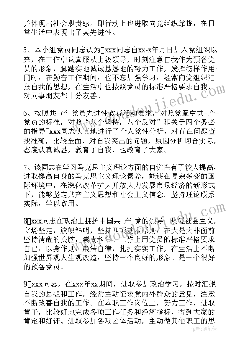 党小组对预备党员转正的意见 党员转正党小组鉴定意见(通用5篇)