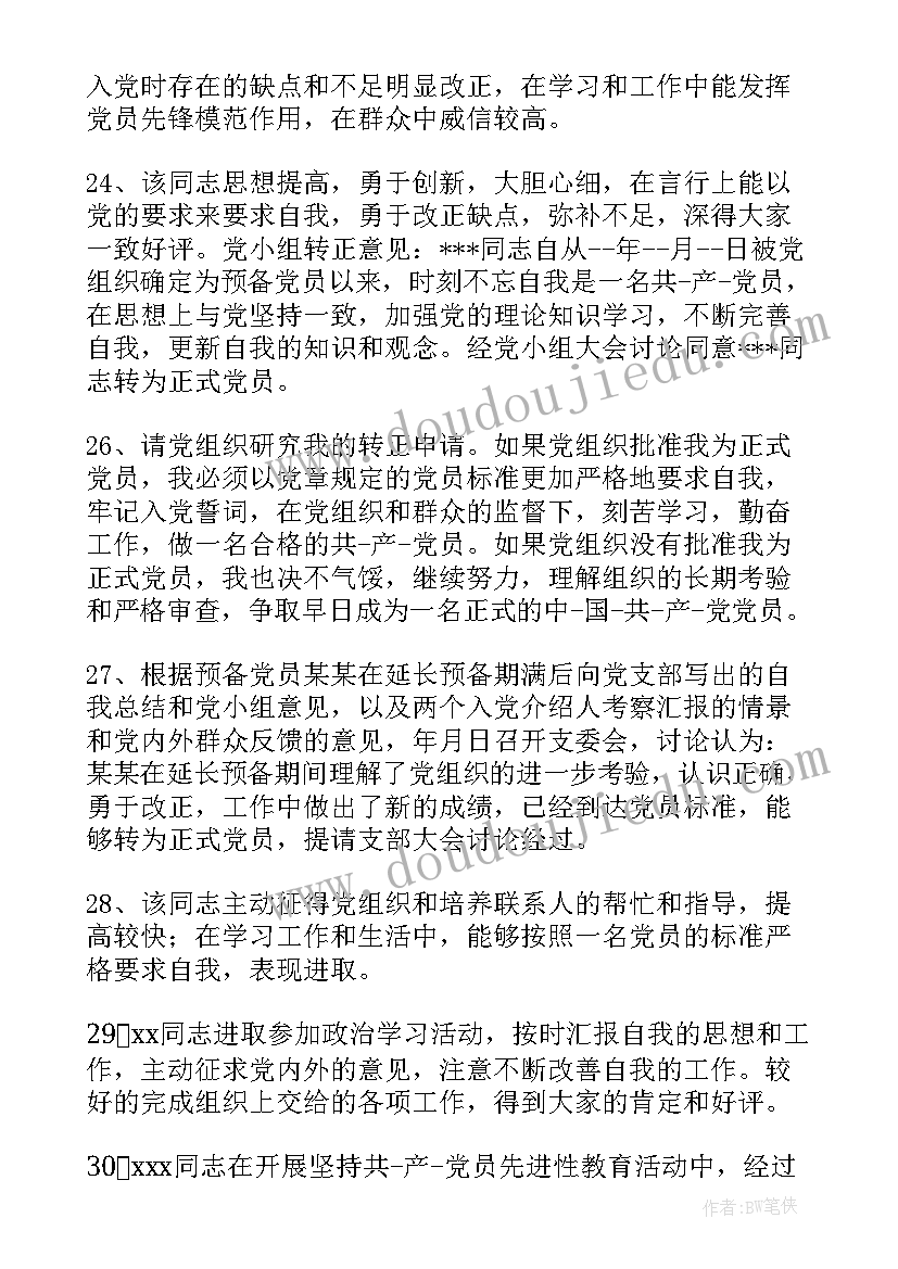 党小组对预备党员转正的意见 党员转正党小组鉴定意见(通用5篇)