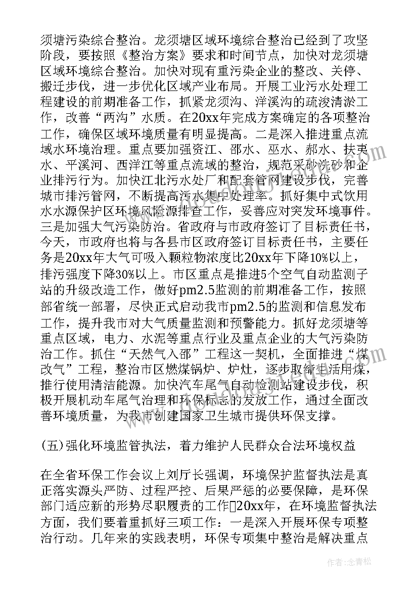 最新环保工作安排部署会议讲话稿 环保工作会议上讲话稿(优秀6篇)