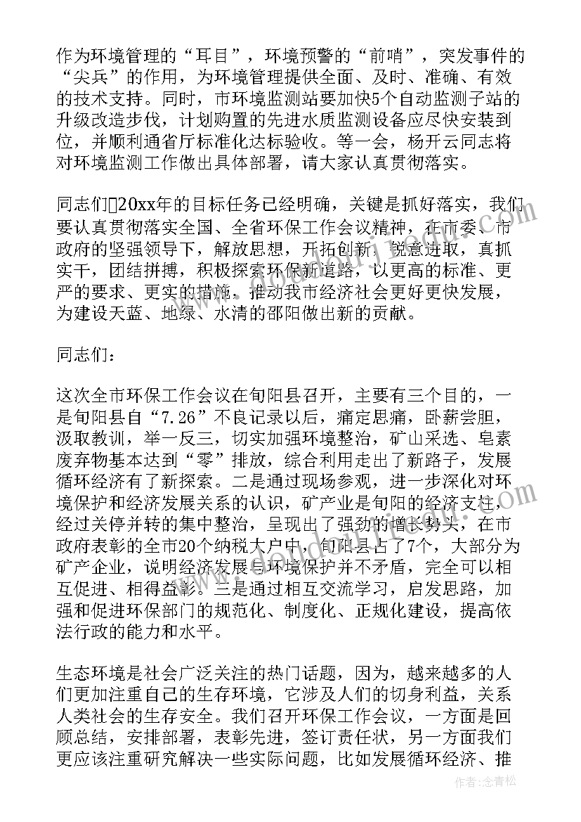 最新环保工作安排部署会议讲话稿 环保工作会议上讲话稿(优秀6篇)