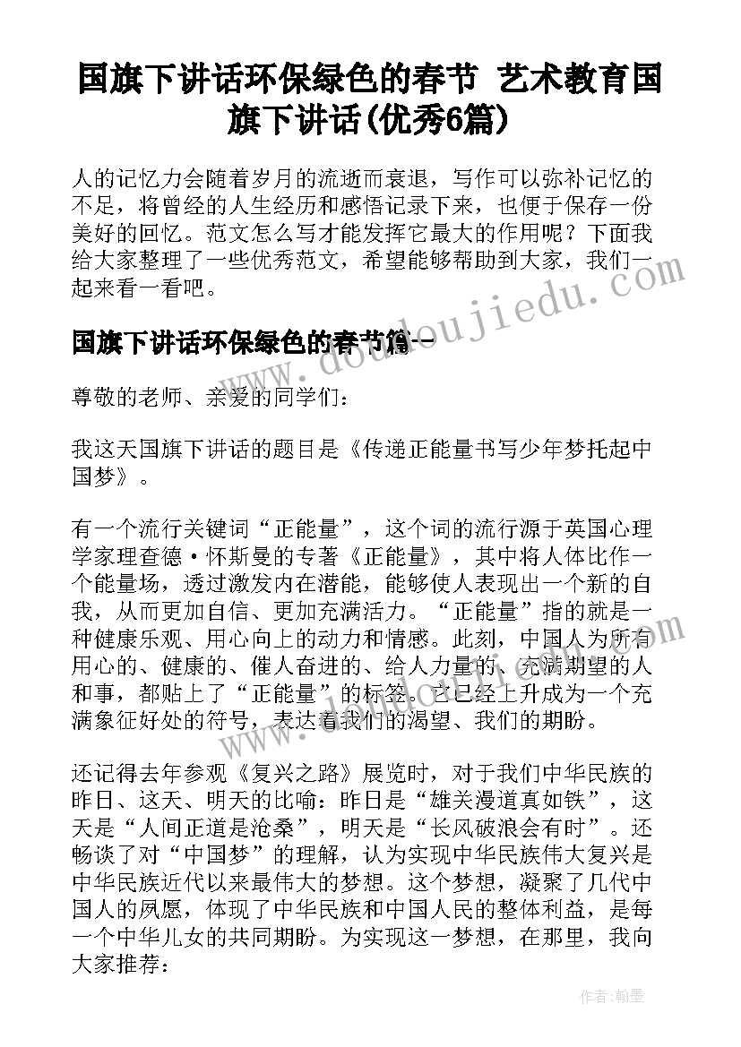 国旗下讲话环保绿色的春节 艺术教育国旗下讲话(优秀6篇)