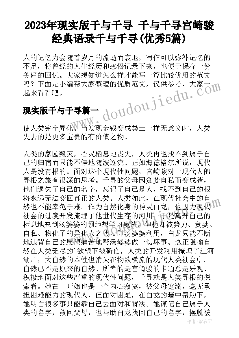 2023年现实版千与千寻 千与千寻宫崎骏经典语录千与千寻(优秀5篇)