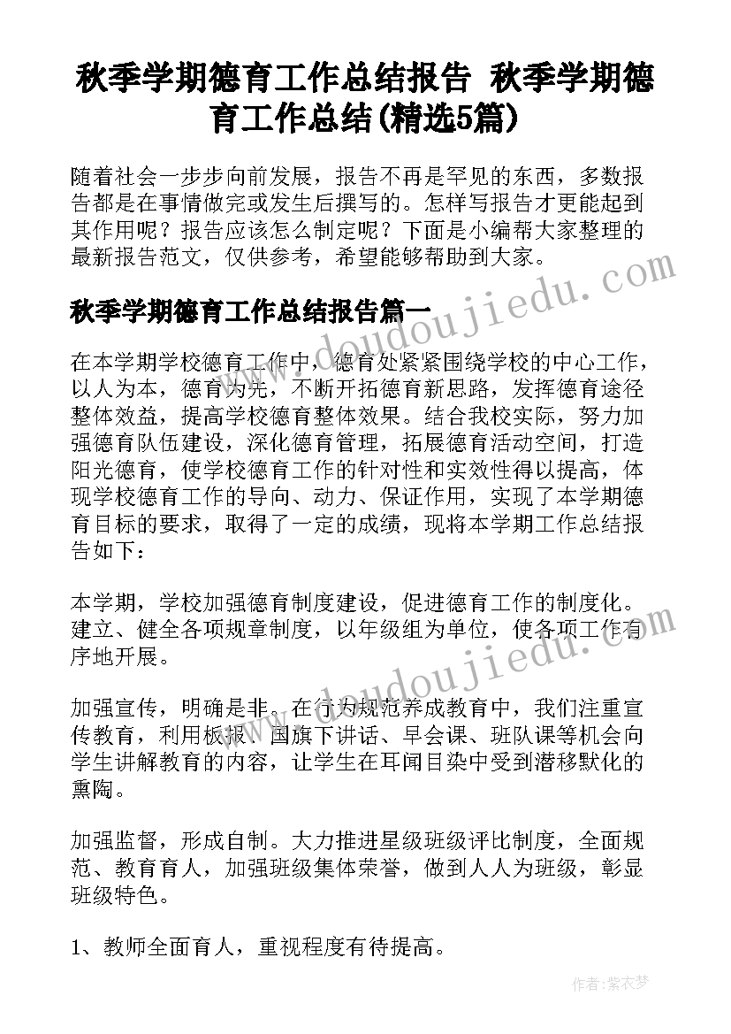 秋季学期德育工作总结报告 秋季学期德育工作总结(精选5篇)