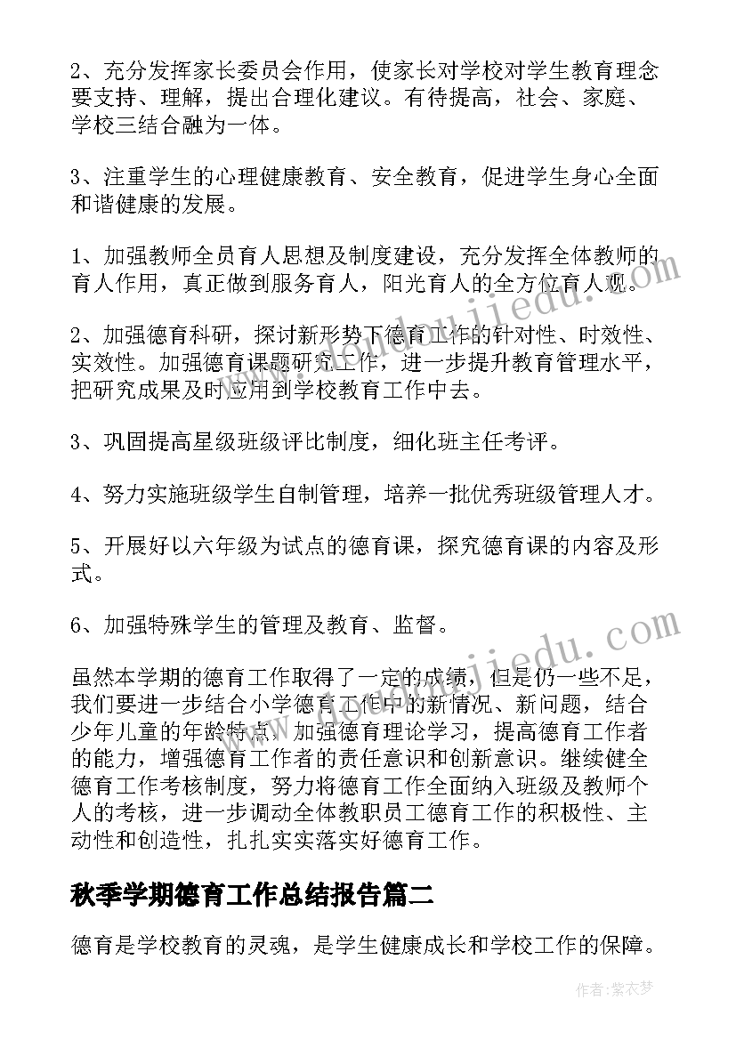 秋季学期德育工作总结报告 秋季学期德育工作总结(精选5篇)