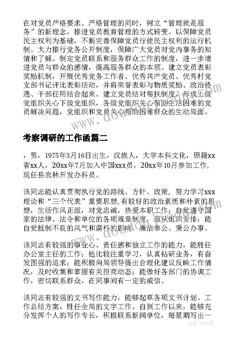 2023年考察调研的工作函 乡镇调研村党建工作考察报告(模板5篇)