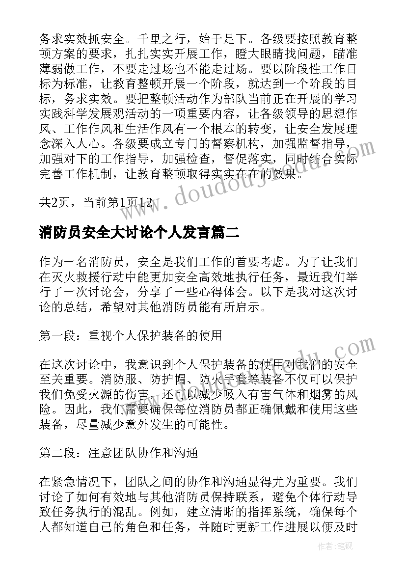 消防员安全大讨论个人发言(优秀5篇)