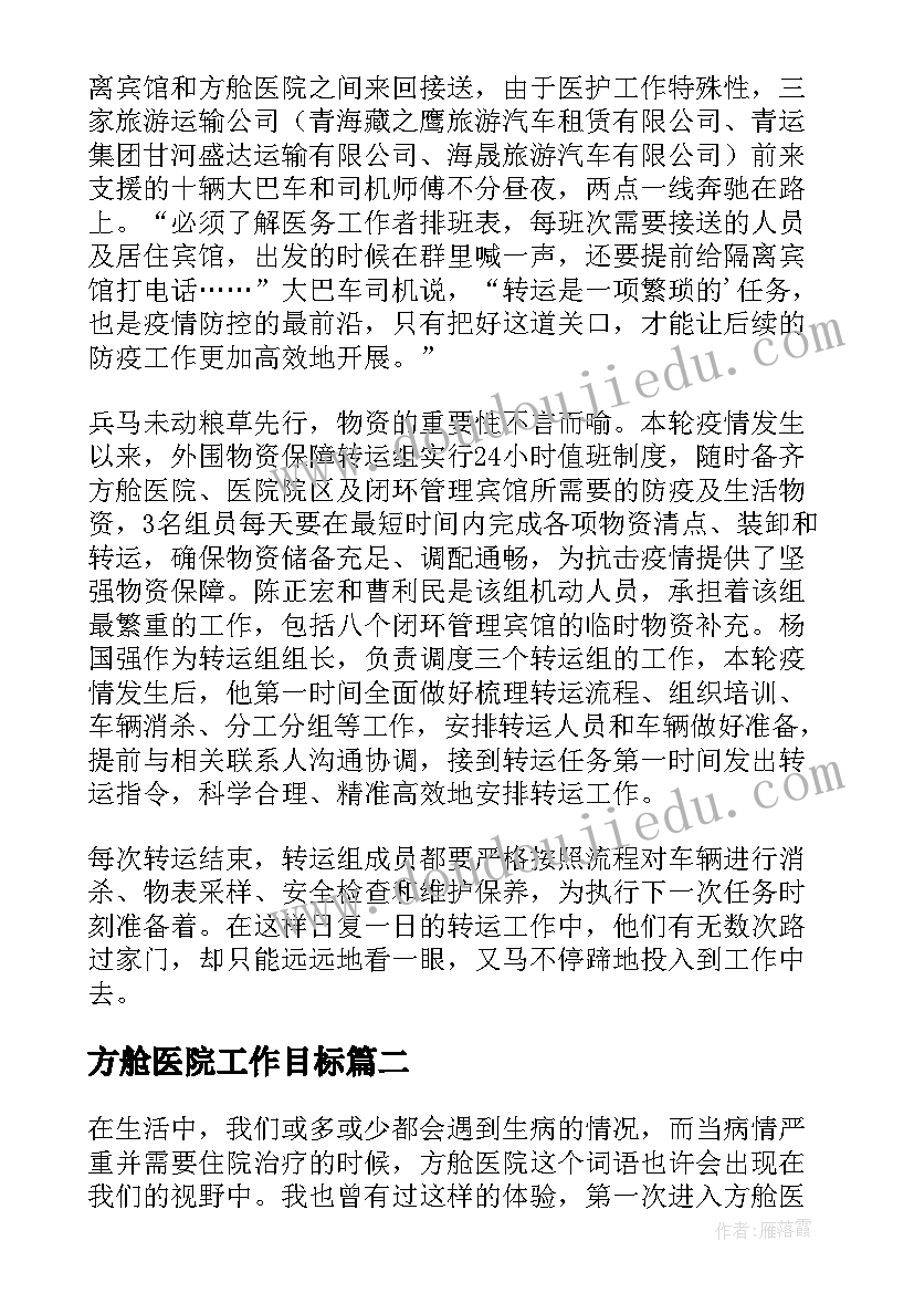 最新方舱医院工作目标 方舱医院物资保障工作简报(大全5篇)