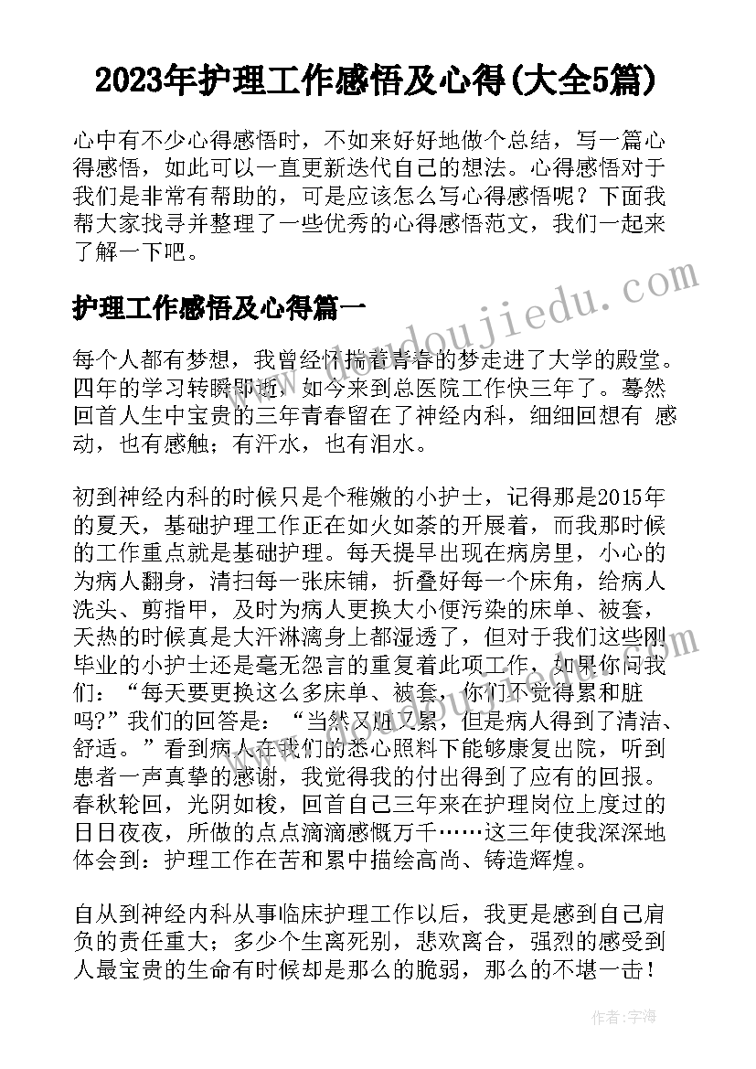 2023年护理工作感悟及心得(大全5篇)