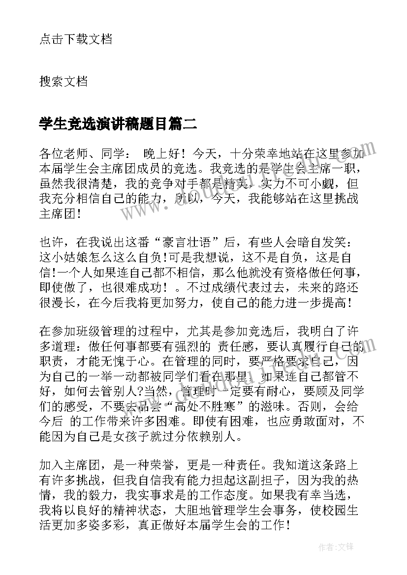 学生竞选演讲稿题目 学生会竞选演讲稿题目(通用5篇)