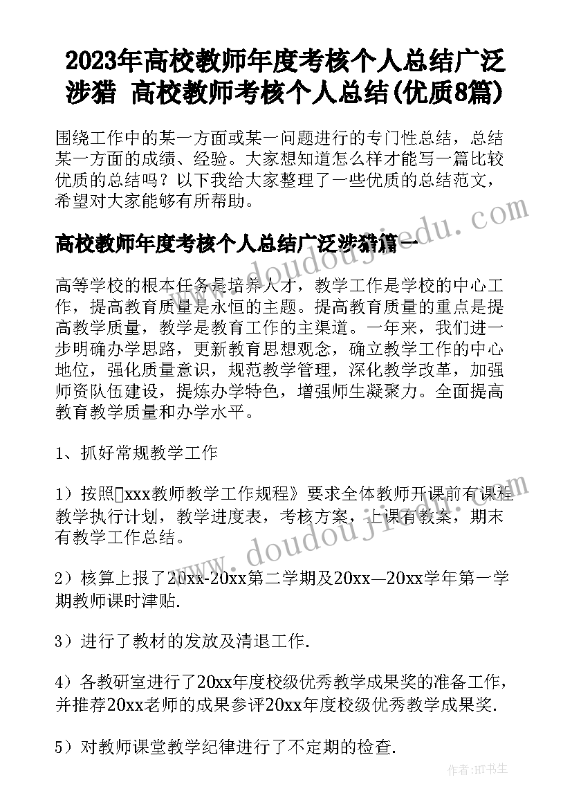 2023年高校教师年度考核个人总结广泛涉猎 高校教师考核个人总结(优质8篇)