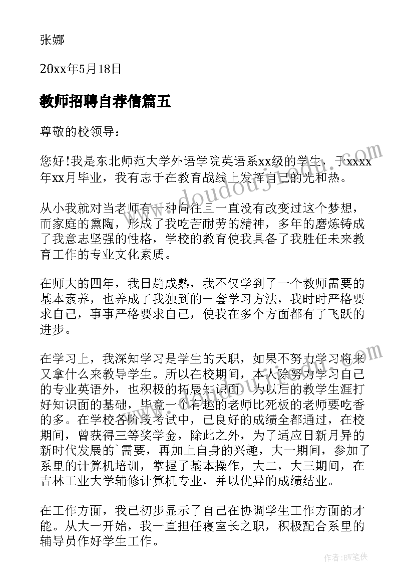 教师招聘自荐信(优秀7篇)