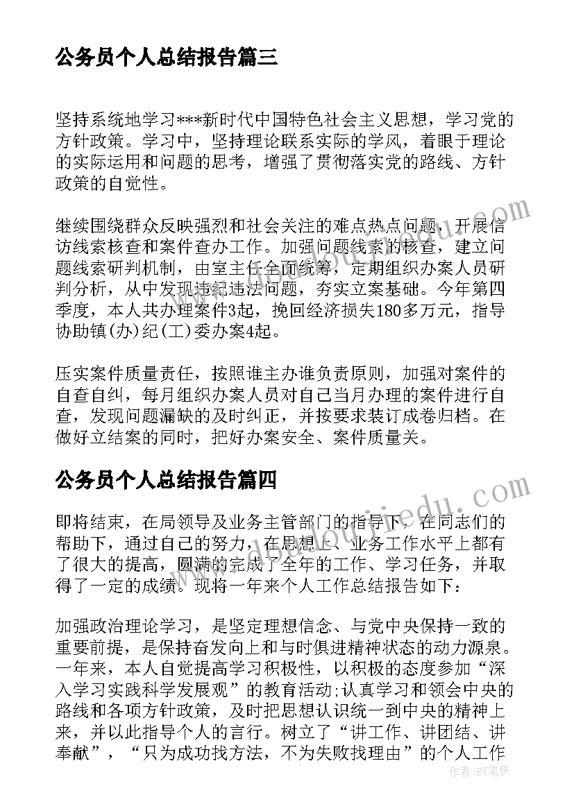 最新公务员个人总结报告 公务员季度考核登记个人小结集合(实用5篇)